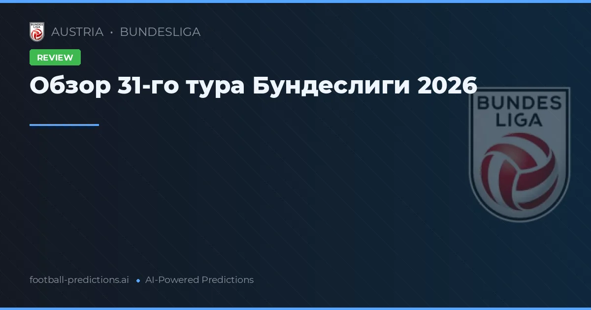 Обзор 31-го тура Бундеслиги 2026