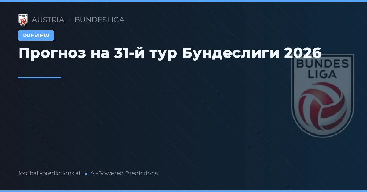 Прогноз на 31-й тур Бундеслиги 2026