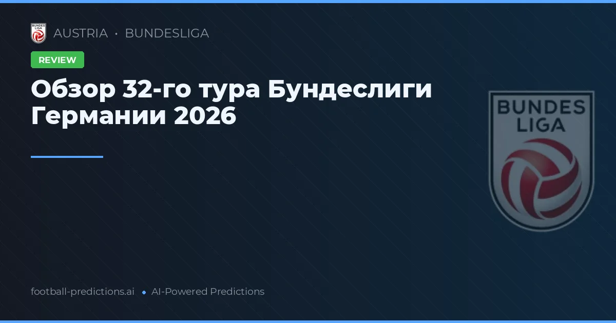 Обзор 32-го тура Бундеслиги Германии 2026