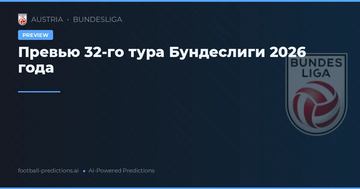 Превью 32-го тура Бундеслиги 2026 года