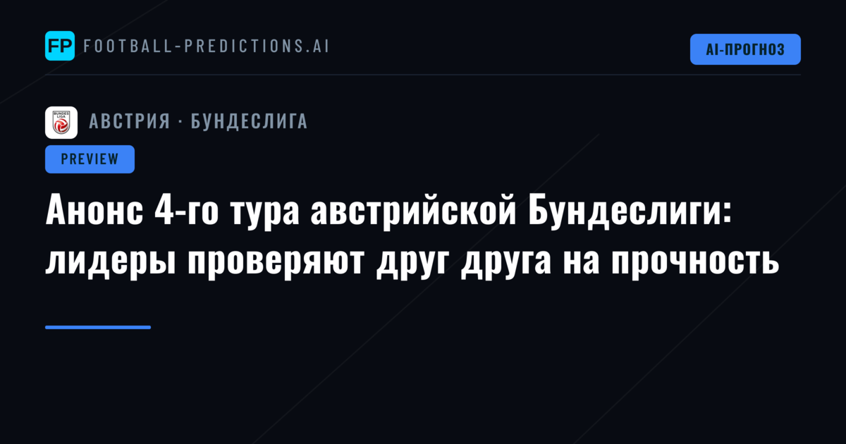Анонс 4-го тура австрийской Бундеслиги: лидеры проверяют друг друга на прочность