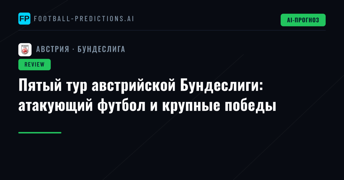 Пятый тур австрийской Бундеслиги: атакующий футбол и крупные победы