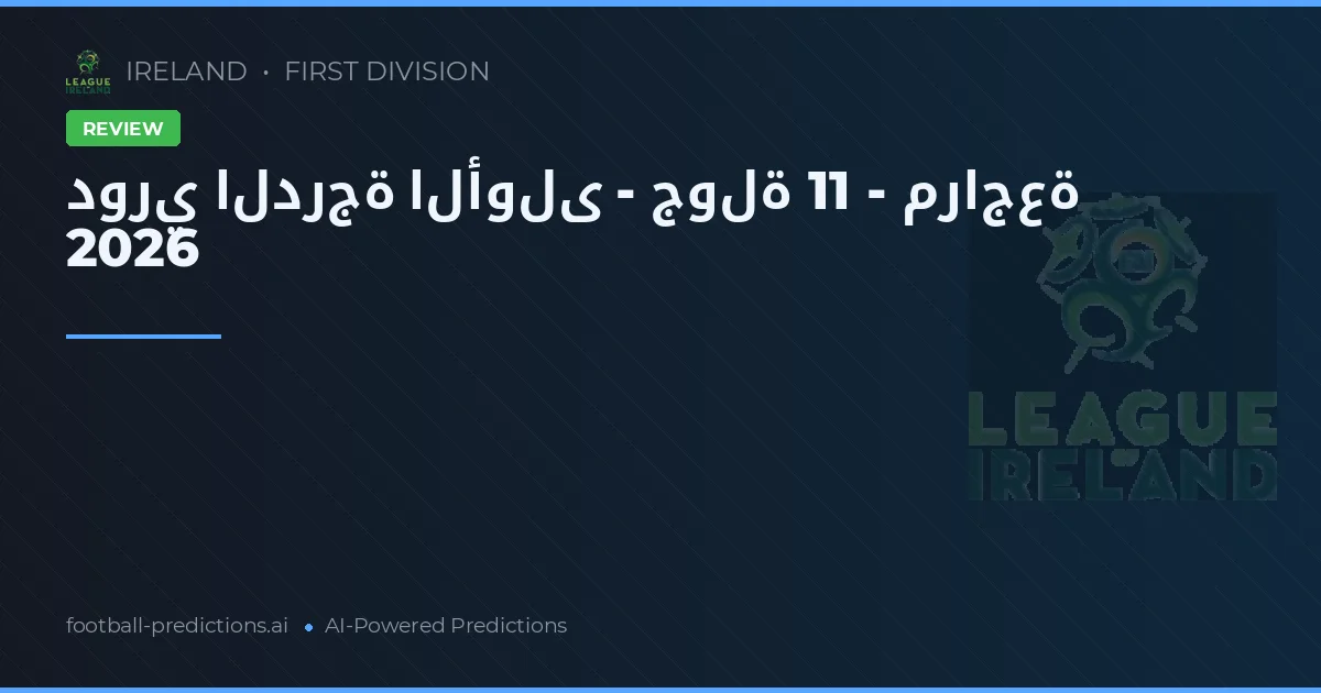 دوري الدرجة الأولى - جولة 11 - مراجعة 2026