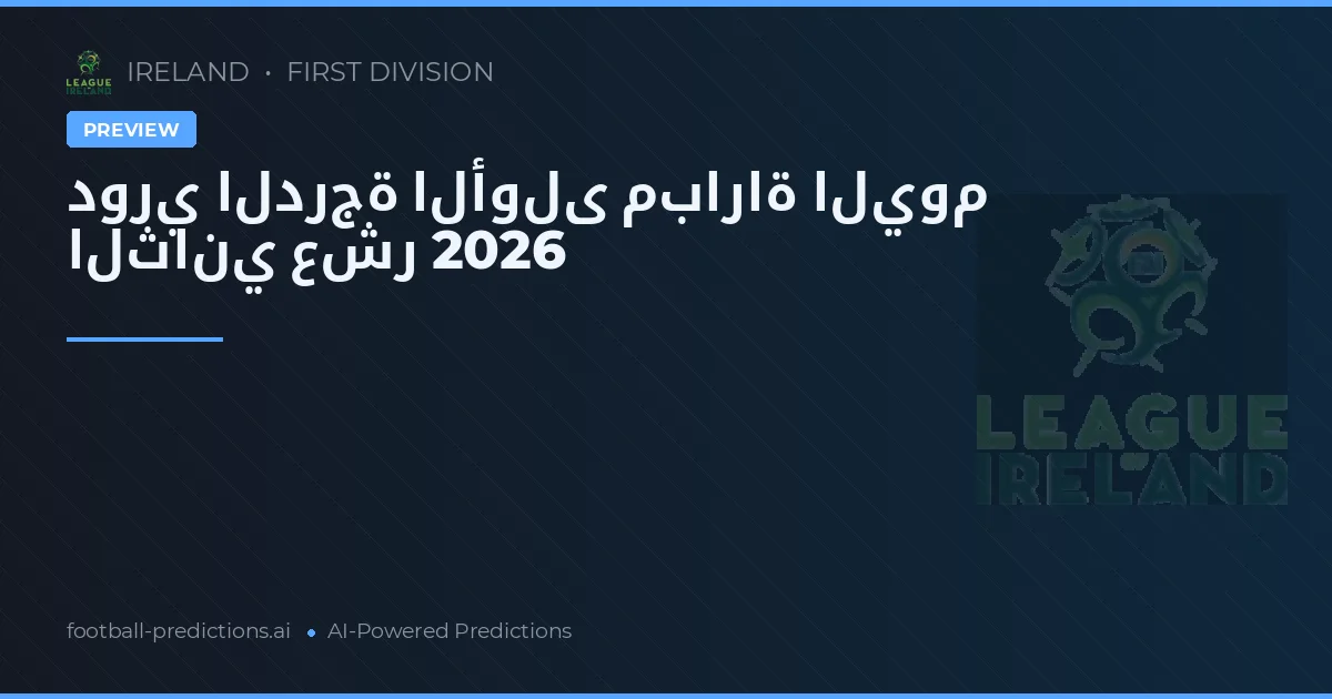 دوري الدرجة الأولى مباراة اليوم الثاني عشر 2026