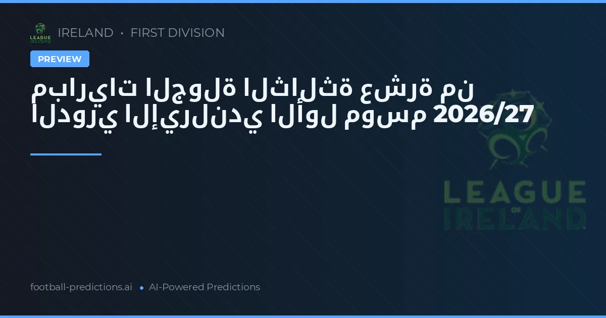مباريات الجولة الثالثة عشرة من الدوري الإيرلندي الأول موسم 2026/27
