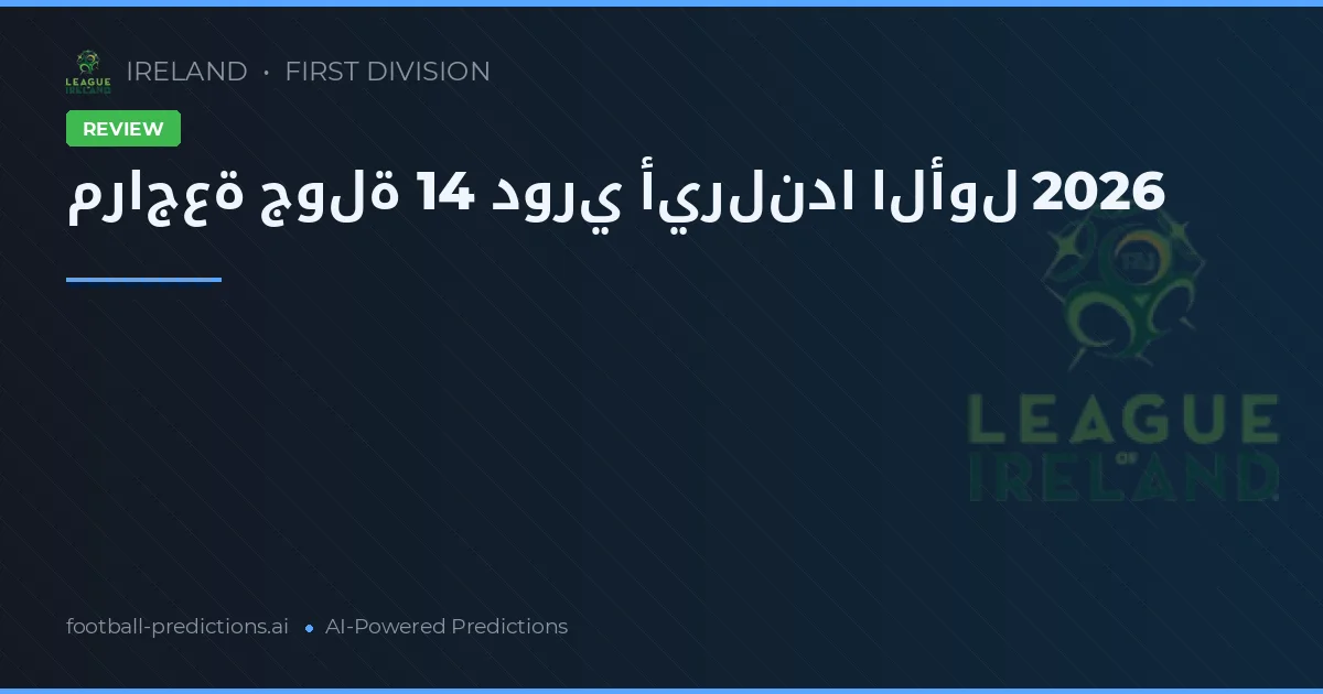 مراجعة جولة 14 دوري أيرلندا الأول 2026