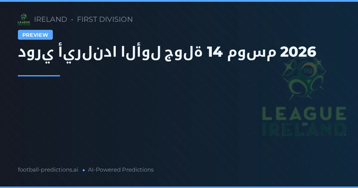 دوري أيرلندا الأول جولة 14 موسم 2026