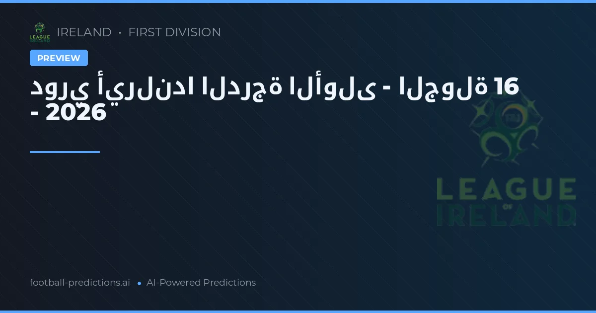 دوري أيرلندا الدرجة الأولى - الجولة 16 - 2026