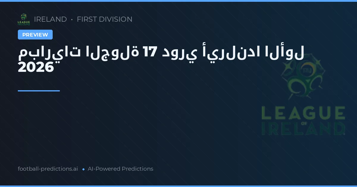 مباريات الجولة 17 دوري أيرلندا الأول 2026