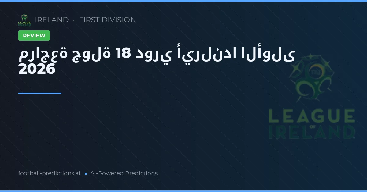 مراجعة جولة 18 دوري أيرلندا الأولى 2026
