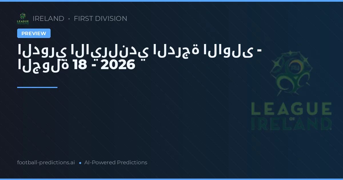 الدوري الايرلندي الدرجة الاولى - الجولة 18 - 2026