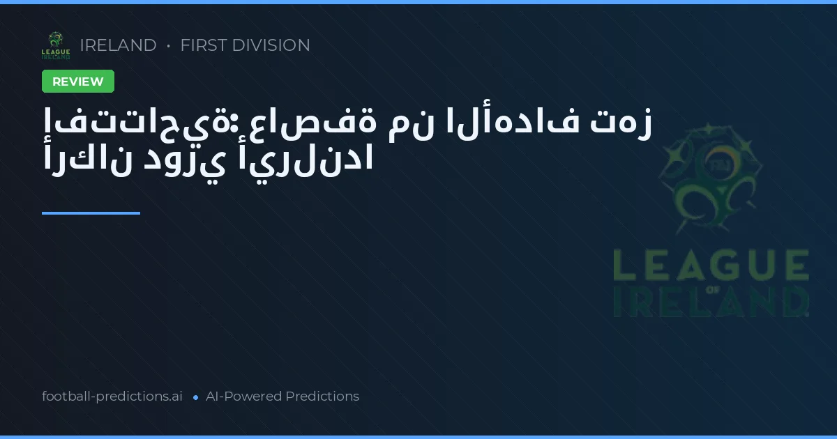افتتاحية: عاصفة من الأهداف تهز أركان دوري أيرلندا