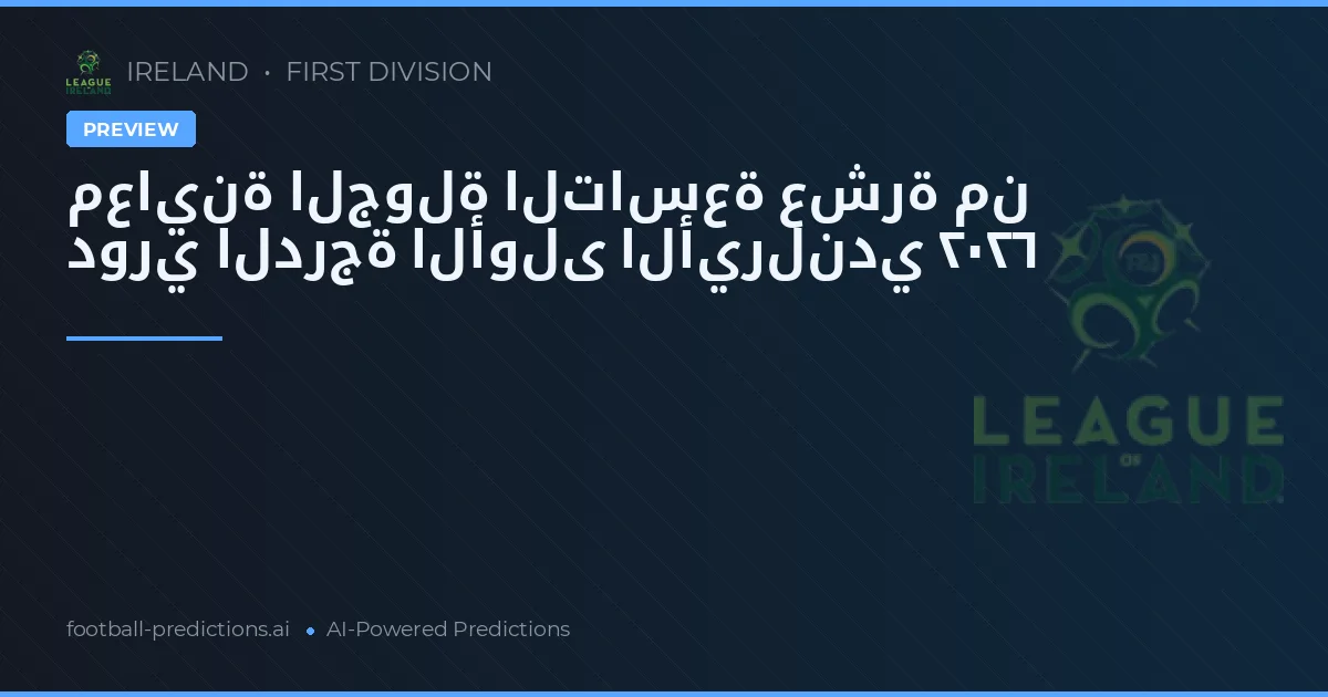 معاينة الجولة التاسعة عشرة من دوري الدرجة الأولى الأيرلندي ٢٠٢٦