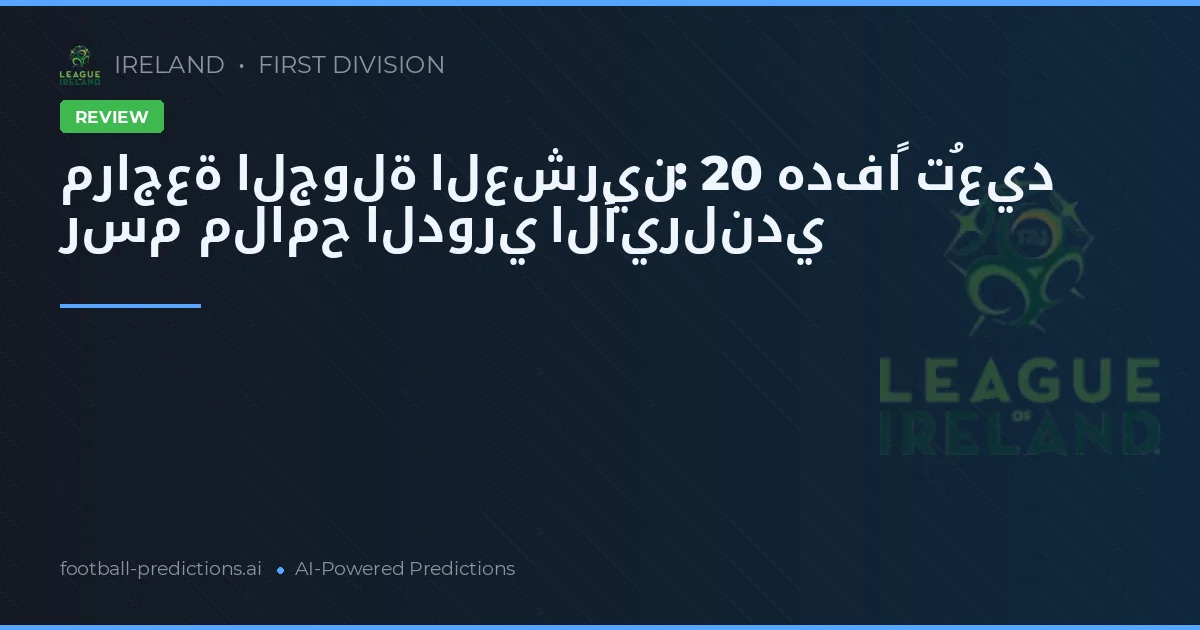 مراجعة الجولة العشرين: 20 هدفاً تُعيد رسم ملامح الدوري الأيرلندي