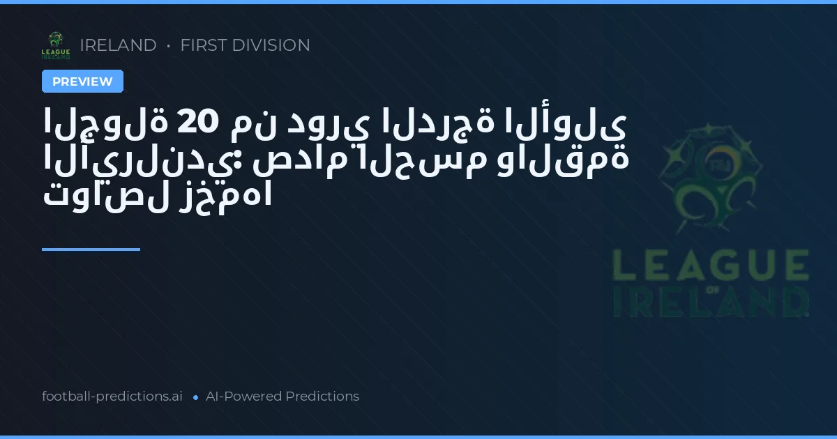 الجولة 20 من دوري الدرجة الأولى الأيرلندي: صدام الحسم والقمة تواصل زخمها