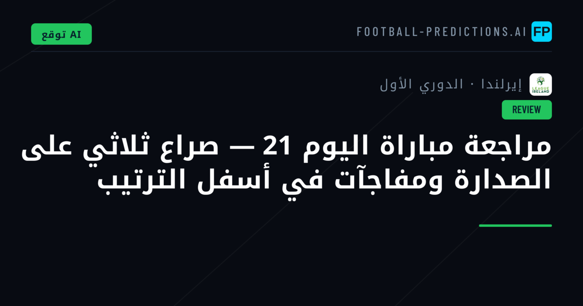 مراجعة مباراة اليوم 21 — صراع ثلاثي على الصدارة ومفاجآت في أسفل الترتيب