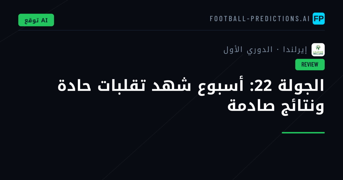 الجولة 22: أسبوع شهد تقلبات حادة ونتائج صادمة