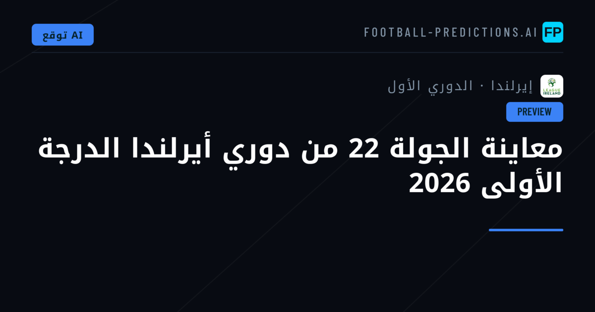 معاينة الجولة 22 من دوري أيرلندا الدرجة الأولى 2026