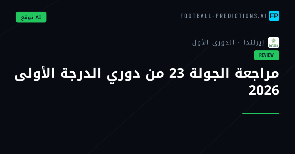مراجعة الجولة 23 من دوري الدرجة الأولى 2026