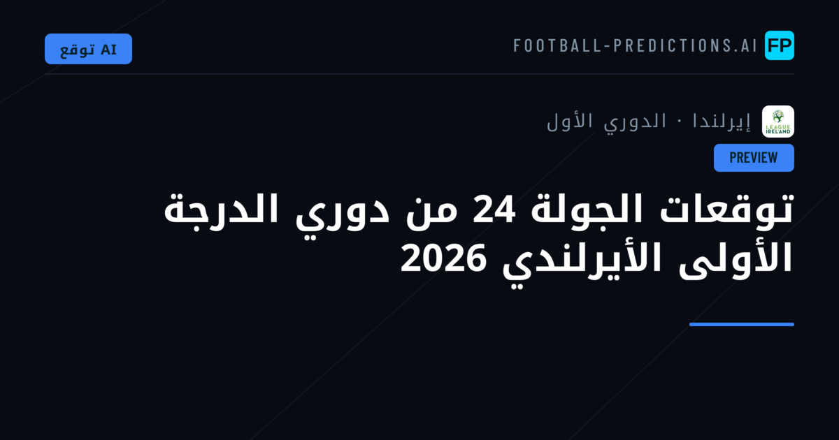 توقعات الجولة 24 من دوري الدرجة الأولى الأيرلندي 2026