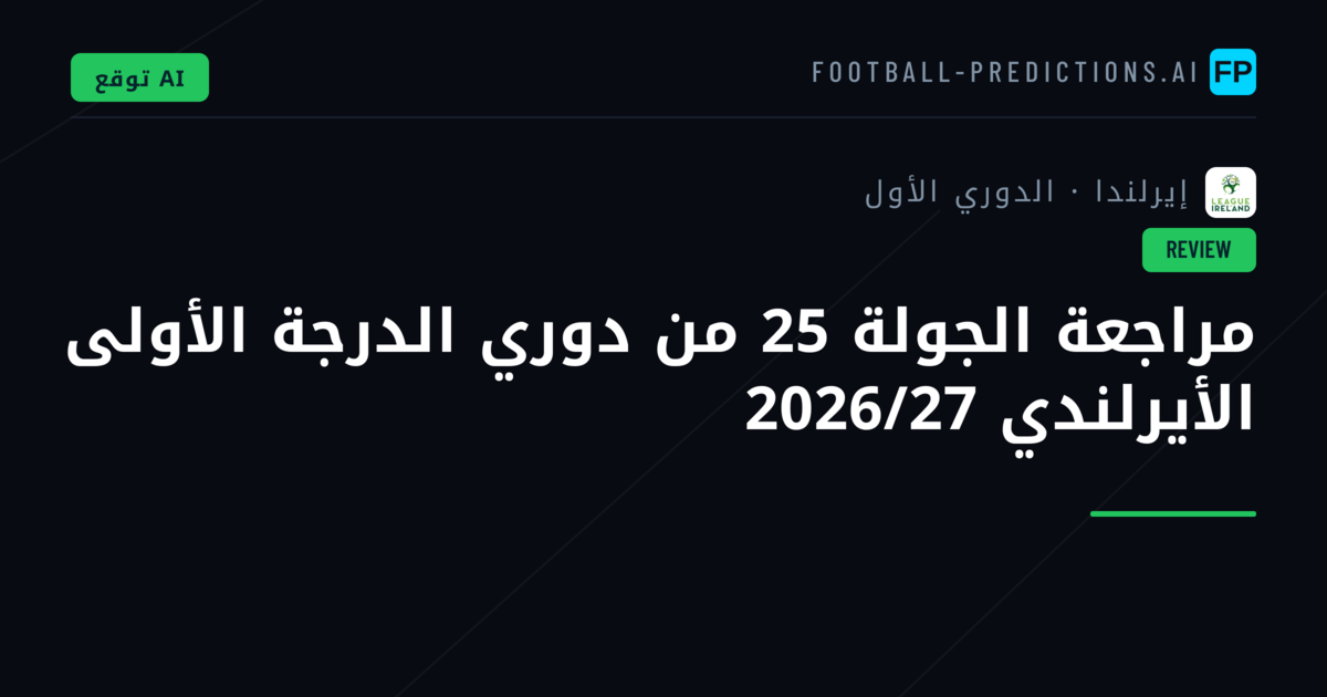 مراجعة الجولة 25 من دوري الدرجة الأولى الأيرلندي 2026/27