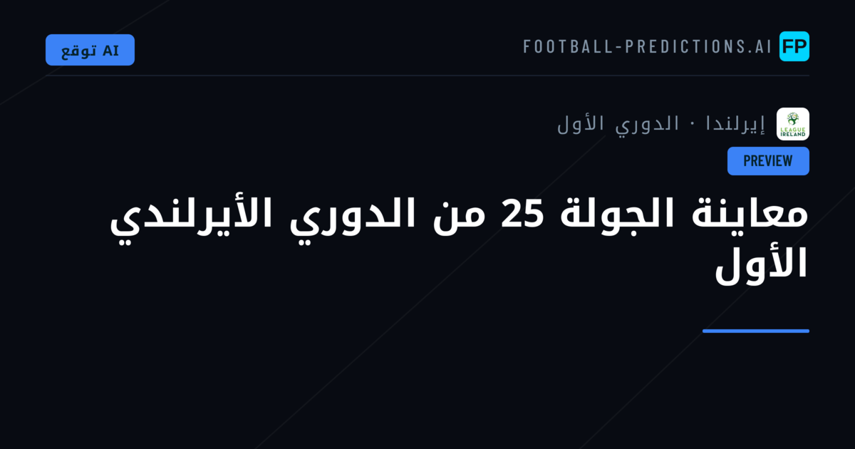 معاينة الجولة 25 من الدوري الأيرلندي الأول