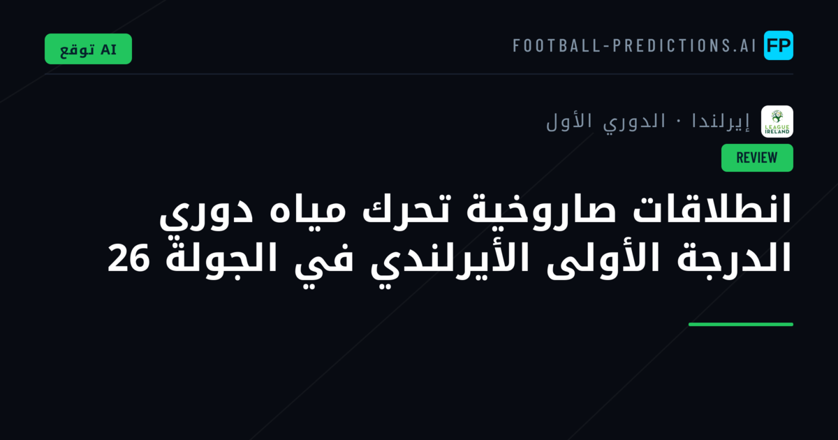 انطلاقات صاروخية تحرك مياه دوري الدرجة الأولى الأيرلندي في الجولة 26