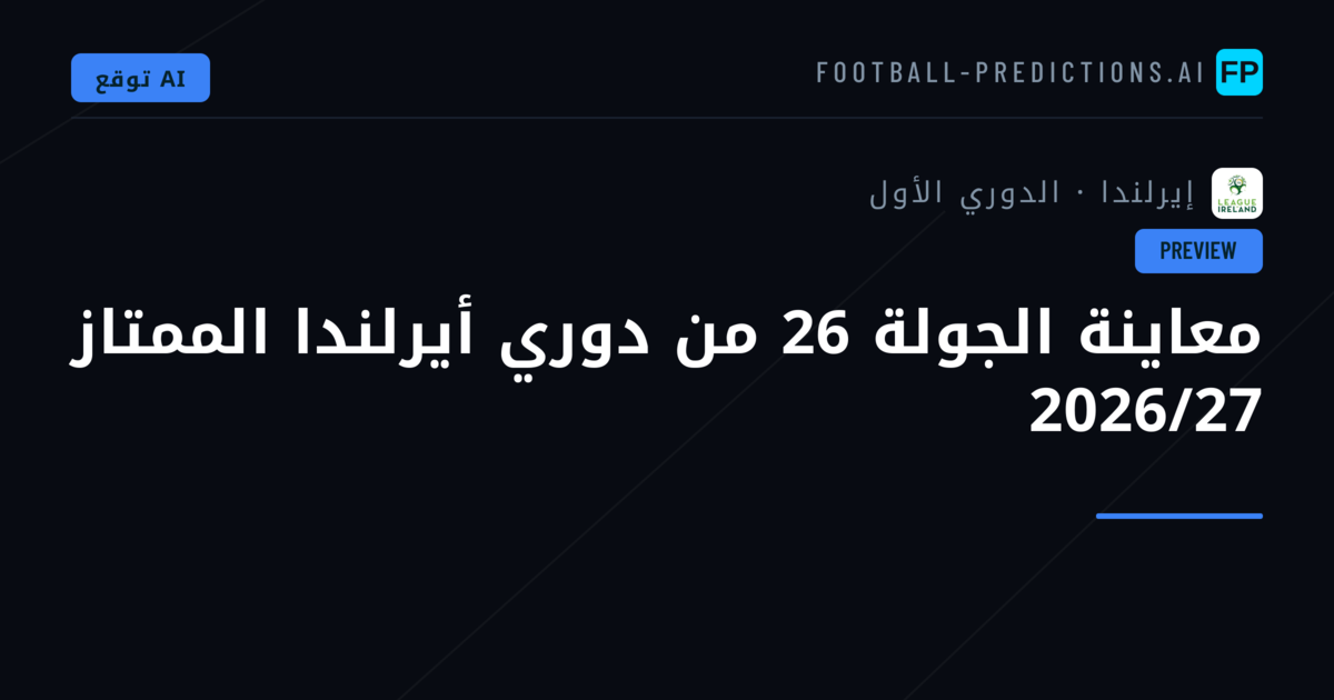 معاينة الجولة 26 من دوري أيرلندا الممتاز 2026/27