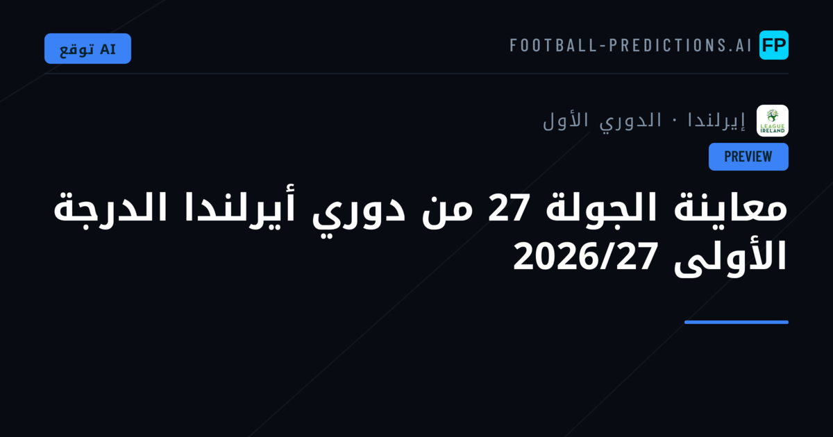 معاينة الجولة 27 من دوري أيرلندا الدرجة الأولى 2026/27
