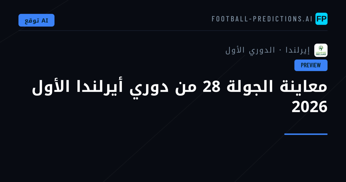 معاينة الجولة 28 من دوري أيرلندا الأول 2026