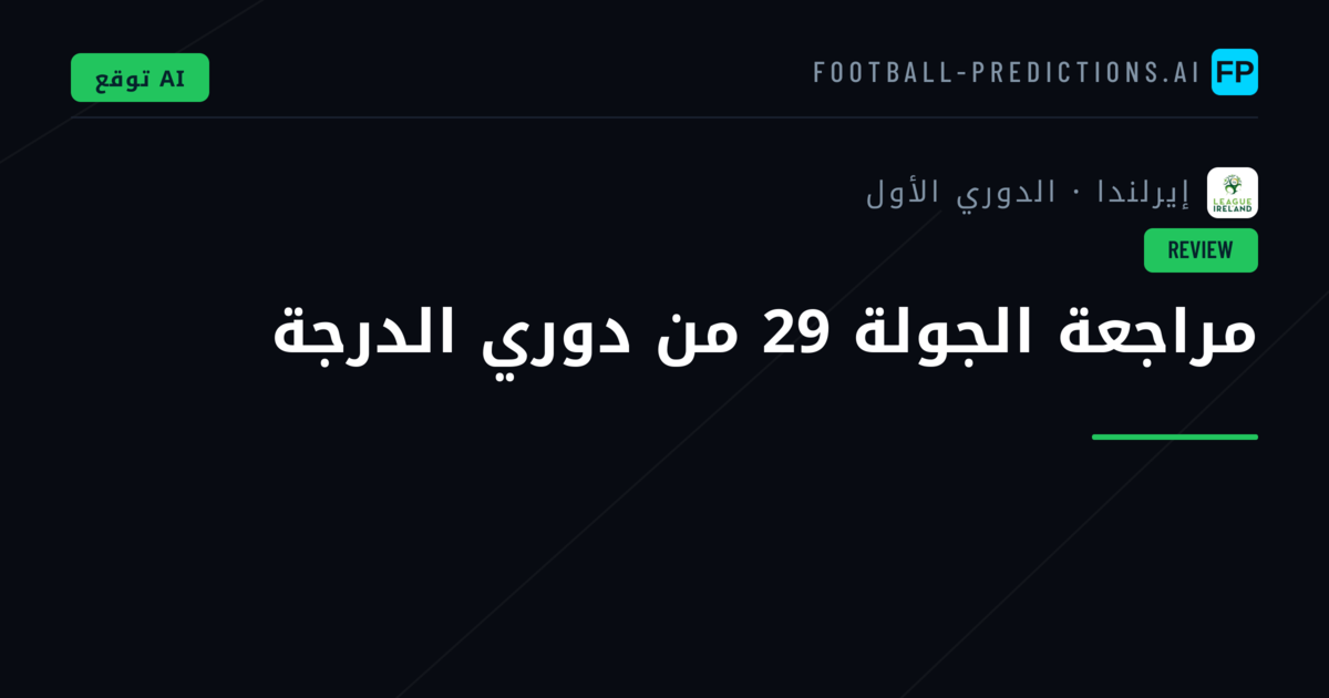 مراجعة الجولة 29 من دوري الدرجة