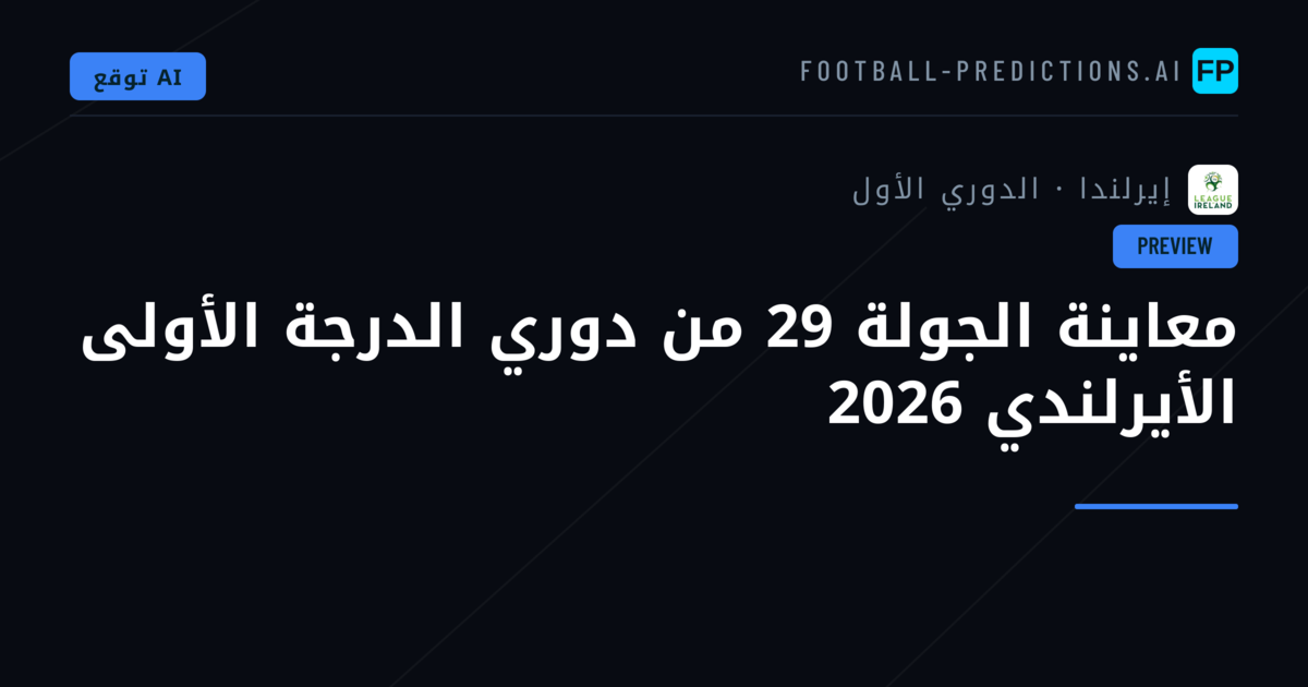 معاينة الجولة 29 من دوري الدرجة الأولى الأيرلندي 2026