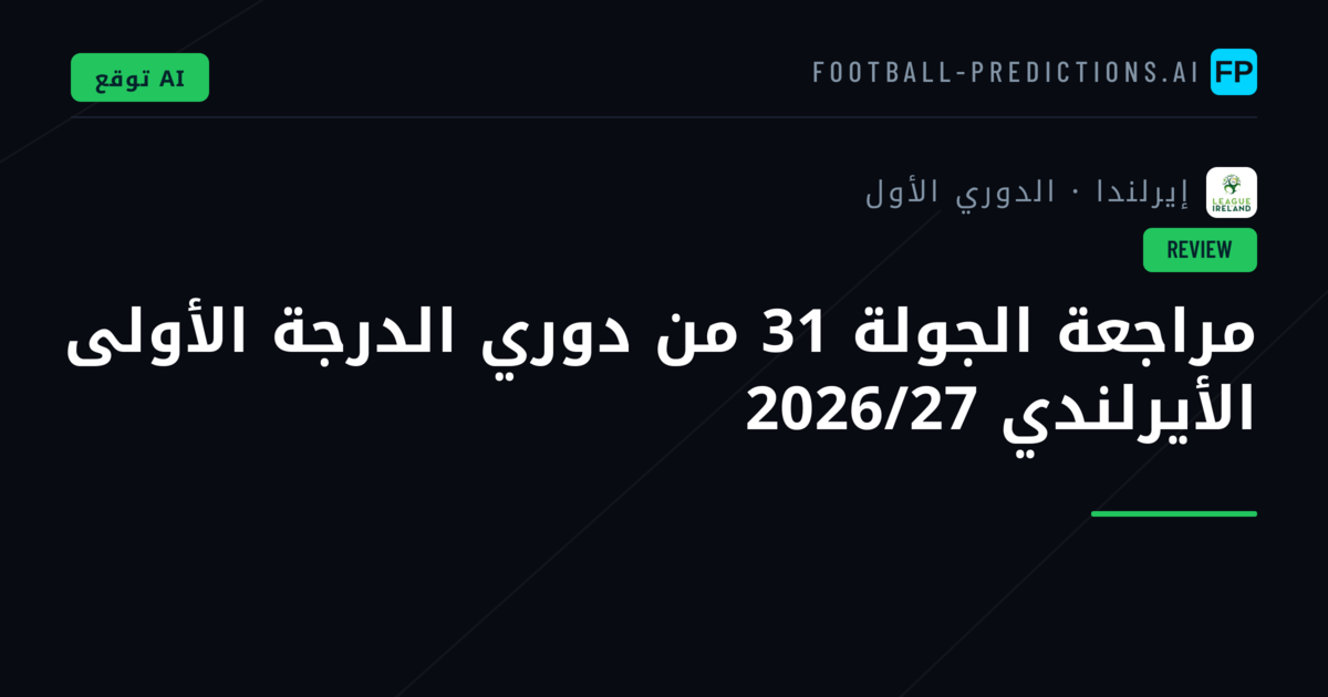 مراجعة الجولة 31 من دوري الدرجة الأولى الأيرلندي 2026/27