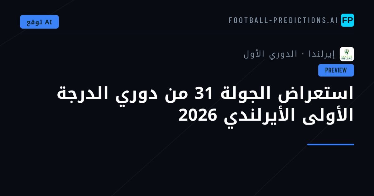 استعراض الجولة 31 من دوري الدرجة الأولى الأيرلندي 2026