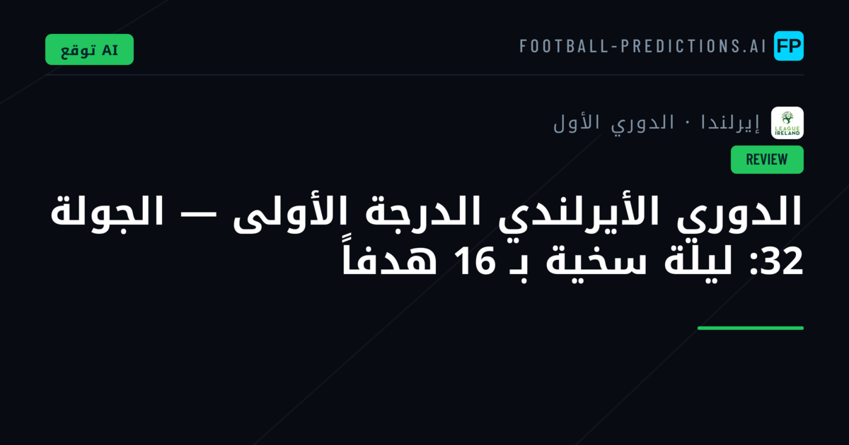 الدوري الأيرلندي الدرجة الأولى — الجولة 32: ليلة سخية بـ 16 هدفاً