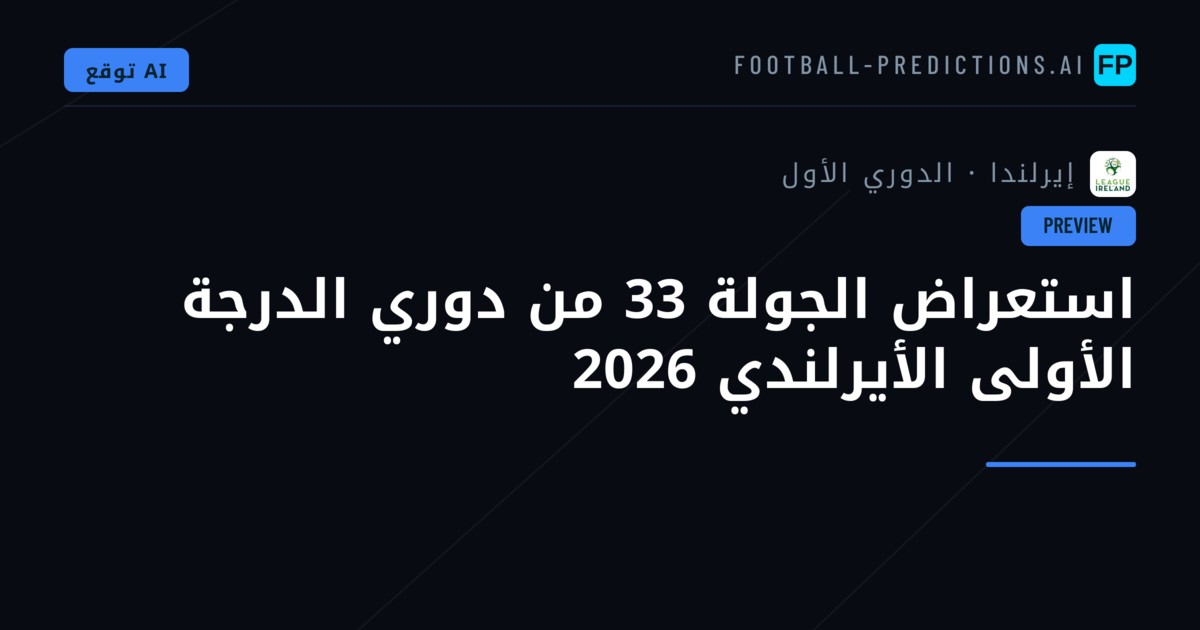 استعراض الجولة 33 من دوري الدرجة الأولى الأيرلندي 2026