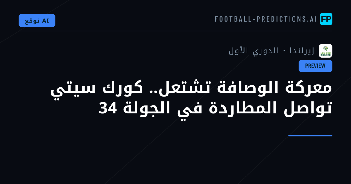 معركة الوصافة تشتعل.. كورك سيتي تواصل المطاردة في الجولة 34