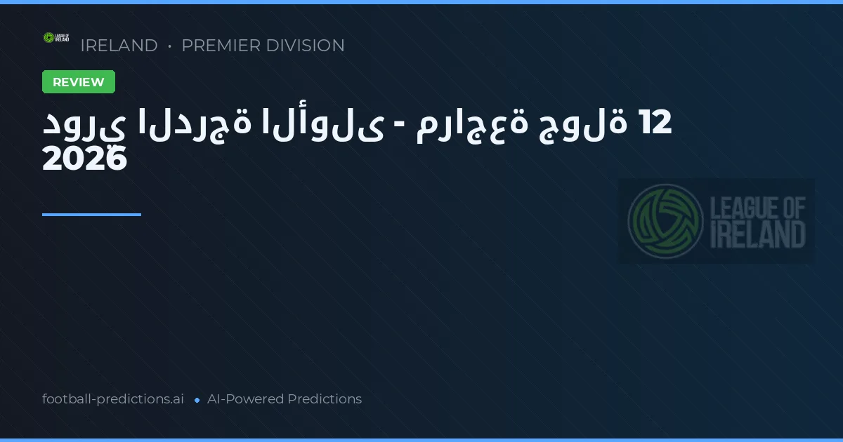 دوري الدرجة الأولى - مراجعة جولة 12 2026