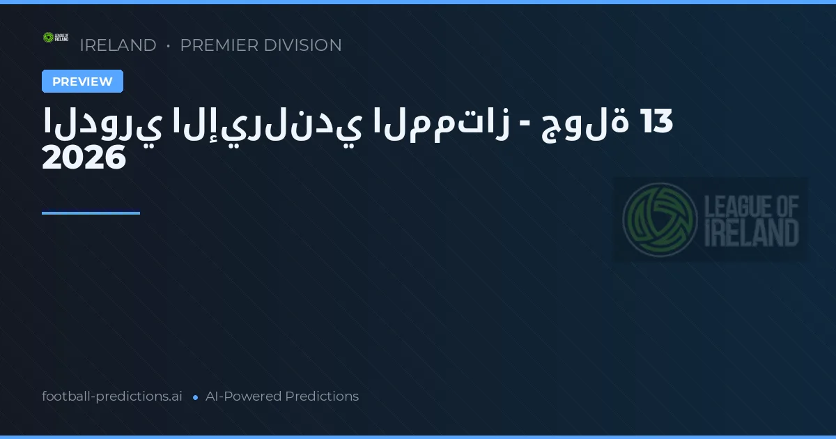 الدوري الإيرلندي الممتاز - جولة 13 2026