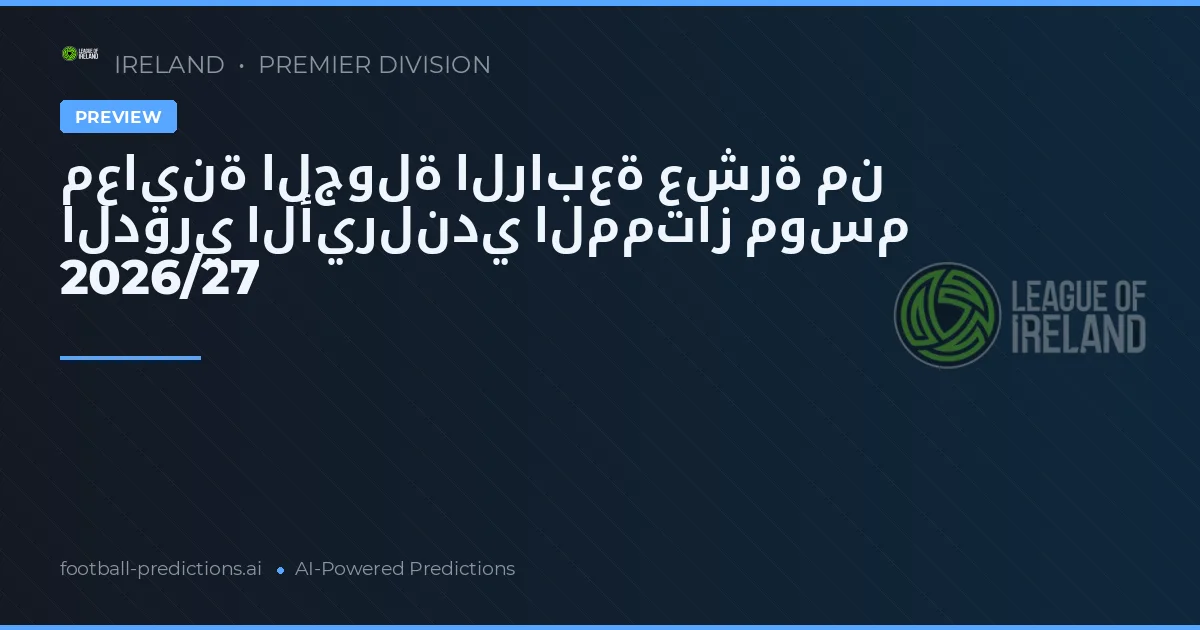 معاينة الجولة الرابعة عشرة من الدوري الأيرلندي الممتاز موسم 2026/27