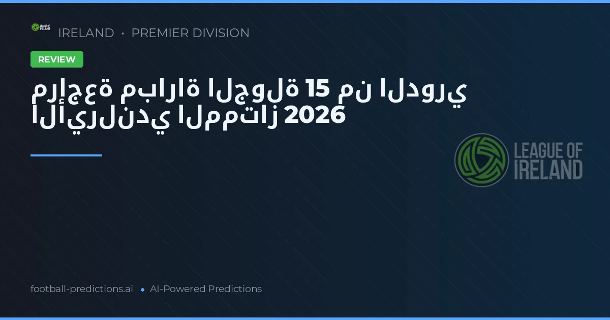 مراجعة مباراة الجولة 15 من الدوري الأيرلندي الممتاز 2026