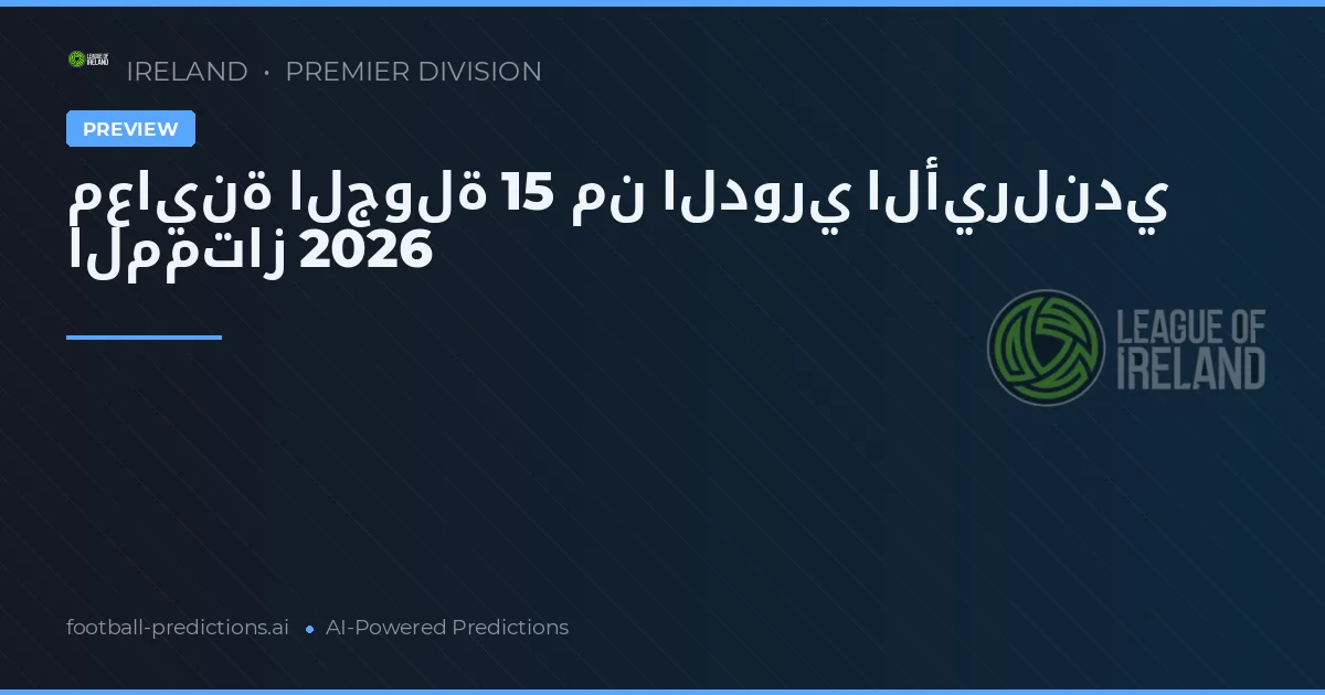 معاينة الجولة 15 من الدوري الأيرلندي الممتاز 2026
