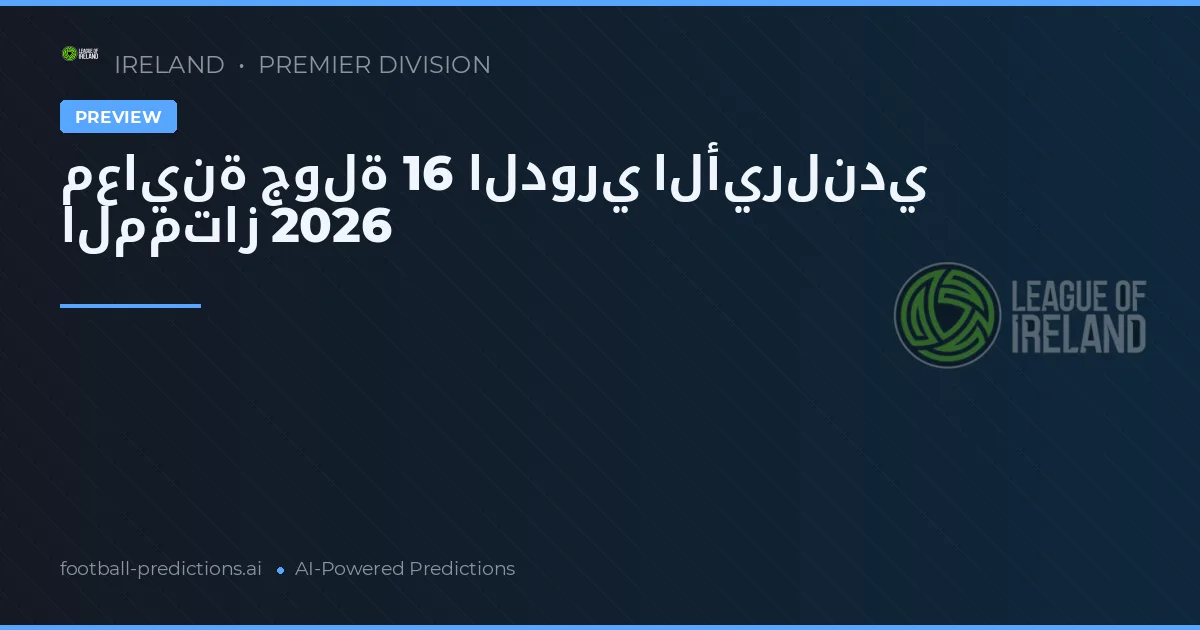 معاينة جولة 16 الدوري الأيرلندي الممتاز 2026