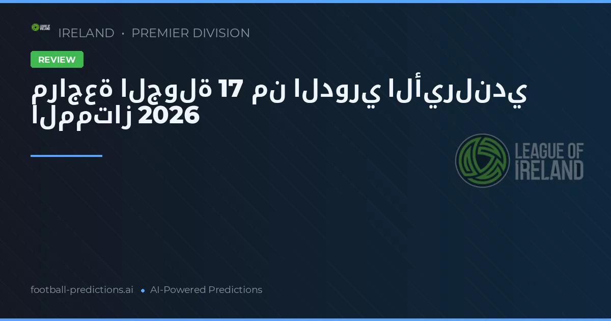مراجعة الجولة 17 من الدوري الأيرلندي الممتاز 2026