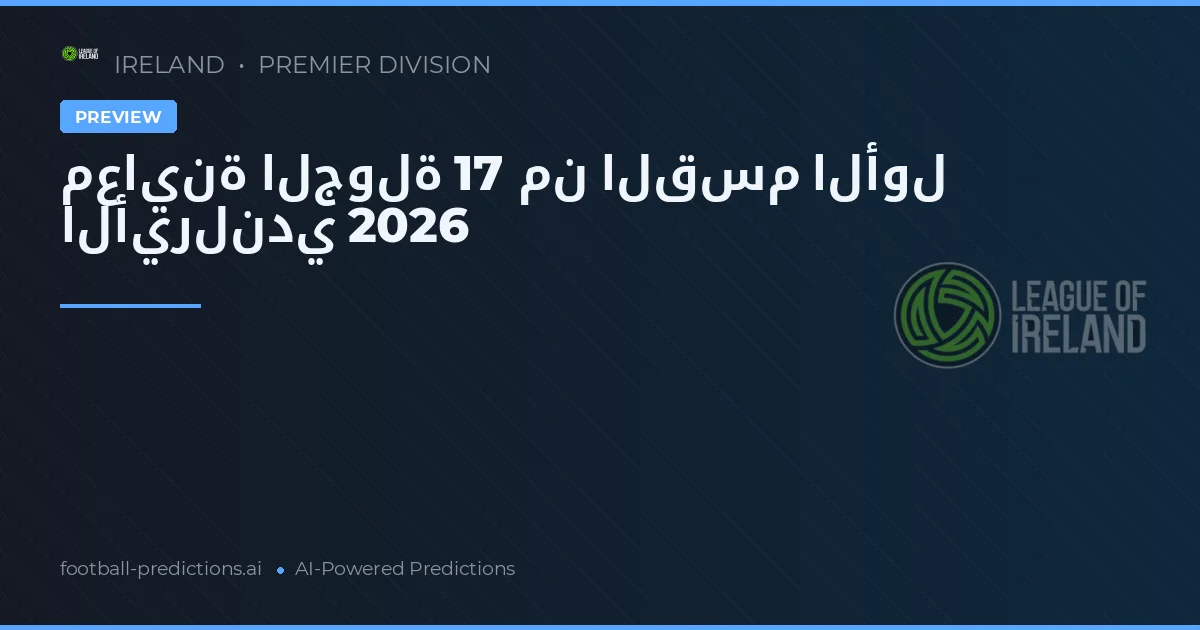 معاينة الجولة 17 من القسم الأول الأيرلندي 2026