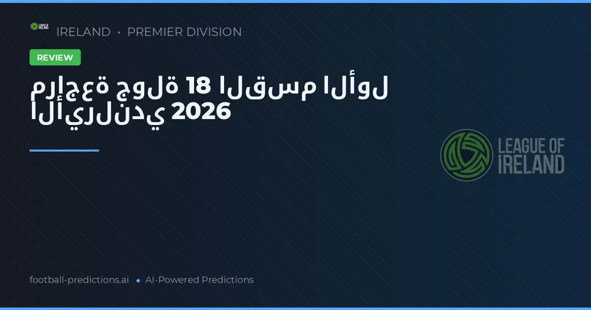 مراجعة جولة 18 القسم الأول الأيرلندي 2026