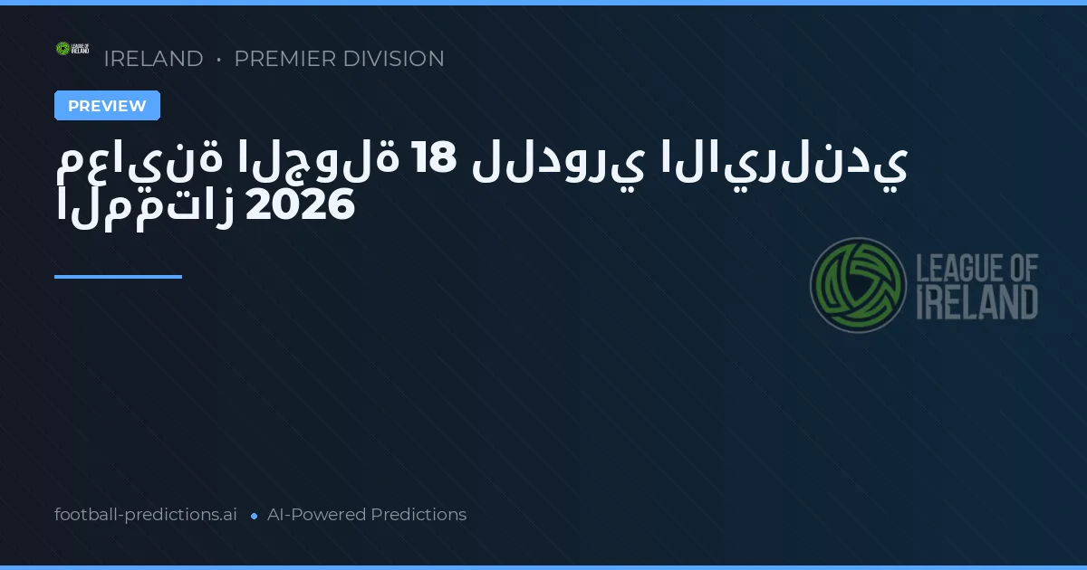 معاينة الجولة 18 للدوري الايرلندي الممتاز 2026