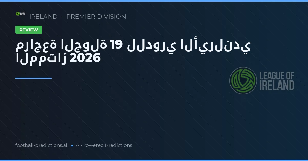 مراجعة الجولة 19 للدوري الأيرلندي الممتاز 2026