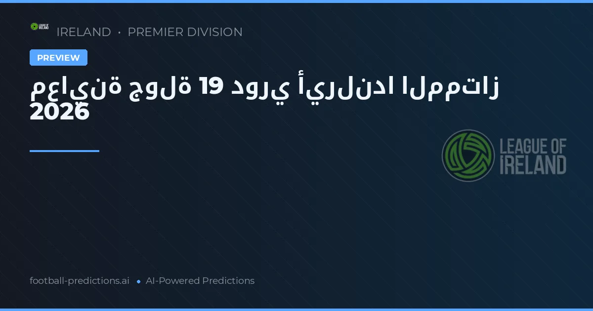 معاينة جولة 19 دوري أيرلندا الممتاز 2026