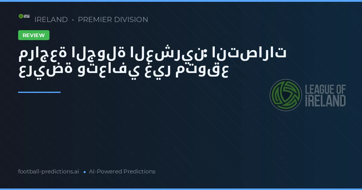 مراجعة الجولة العشرين: انتصارات عريضة وتعافي غير متوقع
